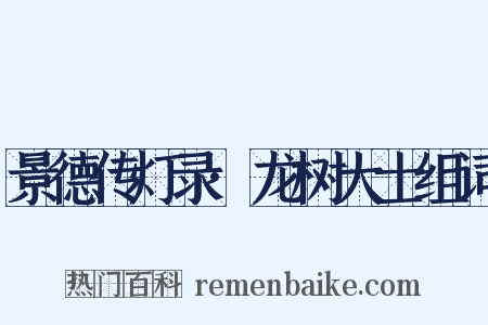 景德传灯录·龙树大士组词是什么意思的图片